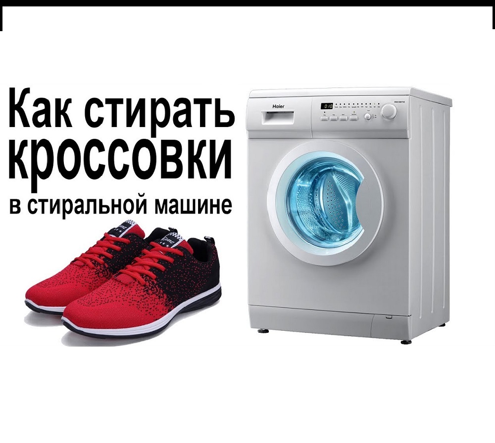 Ви зараз переглядаєте 10 правил как стирать кроссовки в стиральной машине.